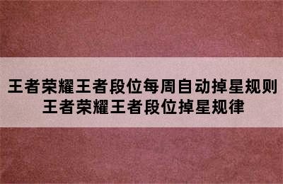 王者荣耀王者段位每周自动掉星规则 王者荣耀王者段位掉星规律